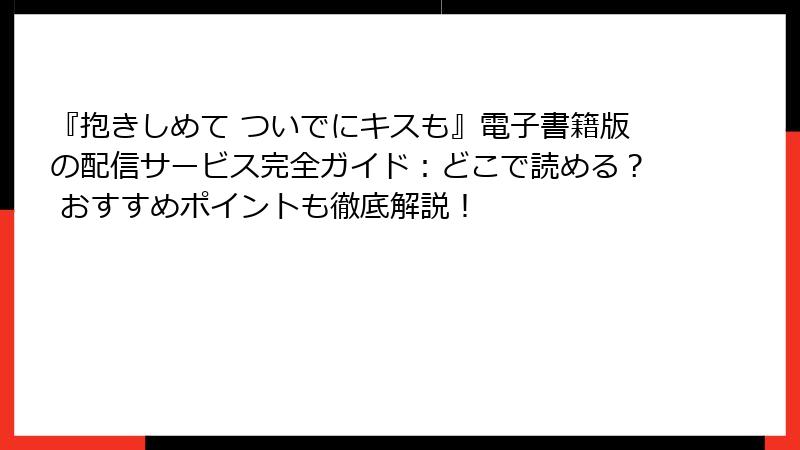 『抱きしめて ついでにキスも』電子書籍版の配信サービス完全ガイド:どこで読める? おすすめポイントも徹底解説!
