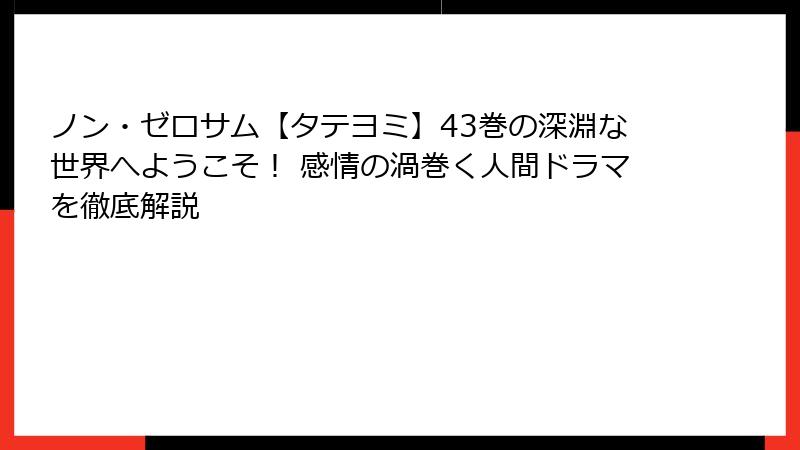 ノン・ゼロサム【タテヨミ】43巻の深淵な世界へようこそ！ 感情の渦巻く人間ドラマを徹底解説