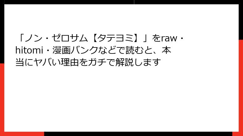 「ノン・ゼロサム【タテヨミ】」をraw・hitomi・漫画バンクなどで読むと、本当にヤバい理由をガチで解説します