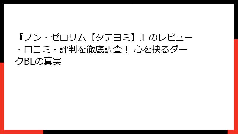 『ノン・ゼロサム【タテヨミ】』のレビュー・口コミ・評判を徹底調査！ 心を抉るダークBLの真実