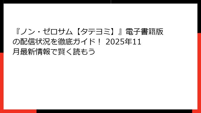 『ノン・ゼロサム【タテヨミ】』電子書籍版の配信状況を徹底ガイド！ 2025年11月最新情報で賢く読もう