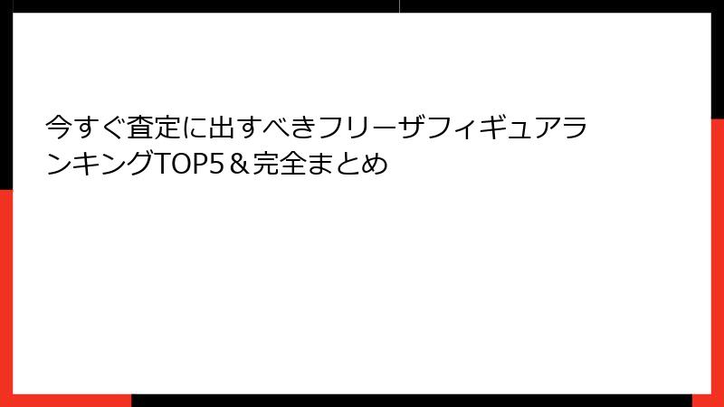 今すぐ査定に出すべきフリーザフィギュアランキングTOP5＆完全まとめ