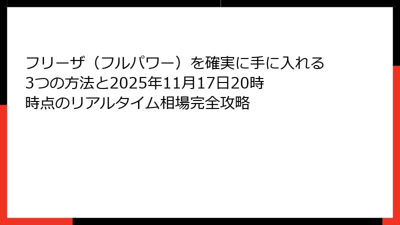 フリーザ（フルパワー）を確実に手に入れる3つの方法と2025年11月17日20時時点のリアルタイム相場完全攻略