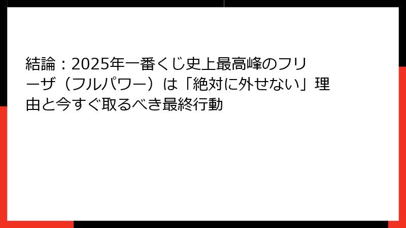 結論：2025年一番くじ史上最高峰のフリーザ（フルパワー）は「絶対に外せない」理由と今すぐ取るべき最終行動