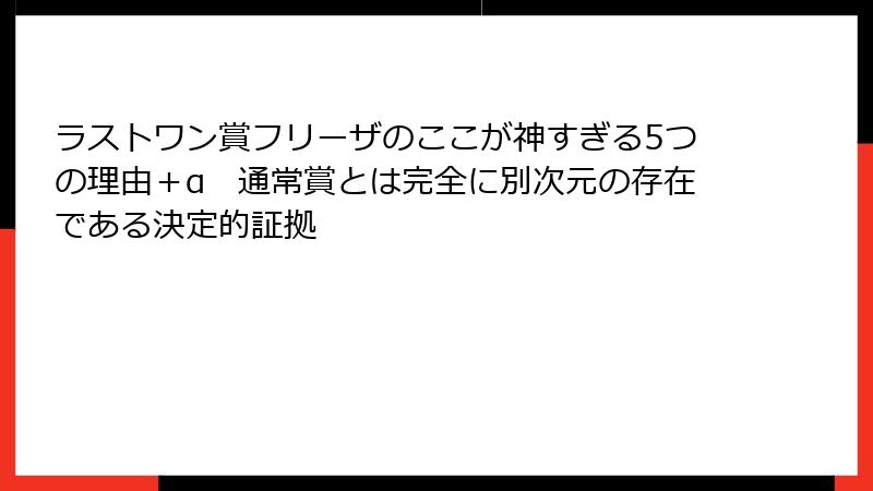 ラストワン賞フリーザのここが神すぎる5つの理由＋α　通常賞とは完全に別次元の存在である決定的証拠