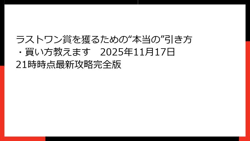 ラストワン賞を獲るための“本当の”引き方・買い方教えます　2025年11月17日21時時点最新攻略完全版