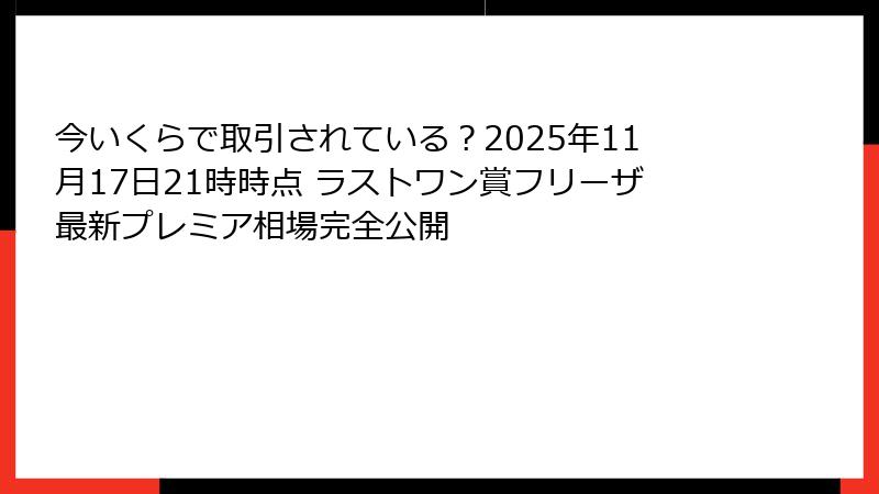 今いくらで取引されている？2025年11月17日21時時点 ラストワン賞フリーザ最新プレミア相場完全公開