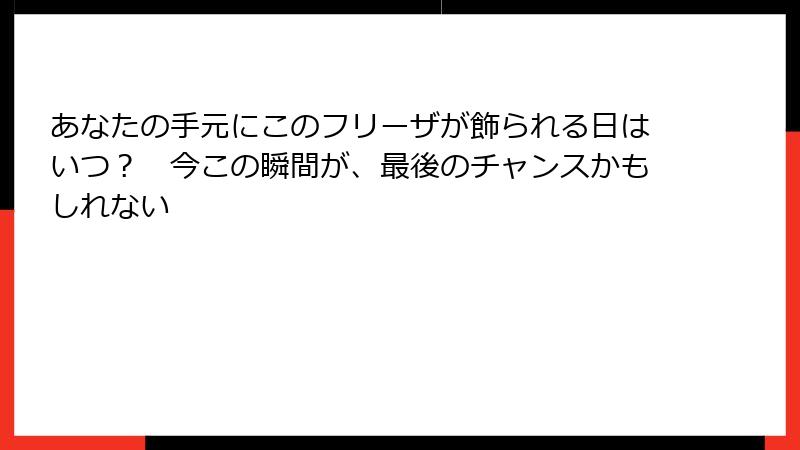 あなたの手元にこのフリーザが飾られる日はいつ？　今この瞬間が、最後のチャンスかもしれない