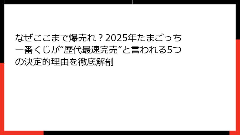 なぜここまで爆売れ？2025年たまごっち一番くじが“歴代最速完売”と言われる5つの決定的理由を徹底解剖