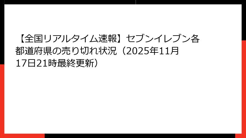 【全国リアルタイム速報】セブンイレブン各都道府県の売り切れ状況（2025年11月17日21時最終更新）