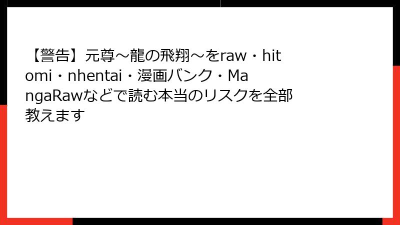 【警告】元尊～龍の飛翔～をraw・hitomi・nhentai・漫画バンク・MangaRawなどで読む本当のリスクを全部教えます