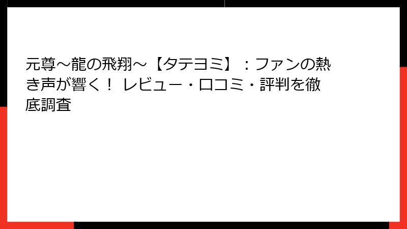 元尊～龍の飛翔～【タテヨミ】：ファンの熱き声が響く！ レビュー・口コミ・評判を徹底調査