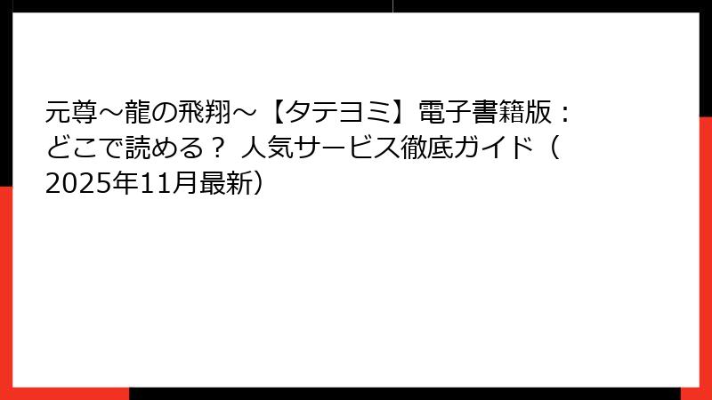 元尊～龍の飛翔～【タテヨミ】電子書籍版：どこで読める？ 人気サービス徹底ガイド（2025年11月最新）