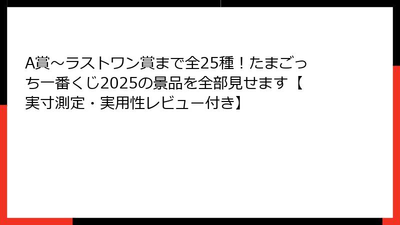 A賞～ラストワン賞まで全25種！たまごっち一番くじ2025の景品を全部見せます【実寸測定・実用性レビュー付き】