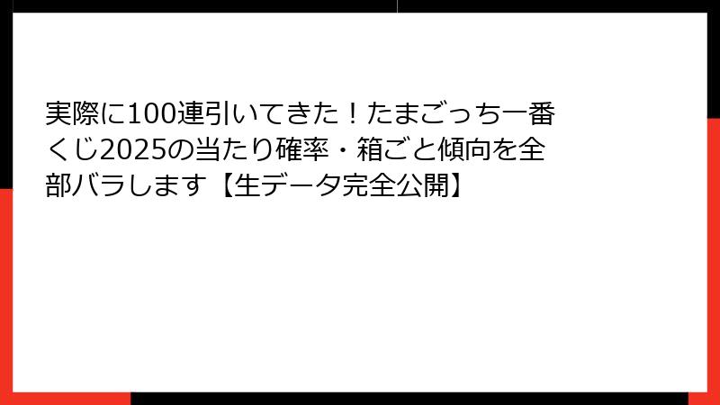 実際に100連引いてきた！たまごっち一番くじ2025の当たり確率・箱ごと傾向を全部バラします【生データ完全公開】
