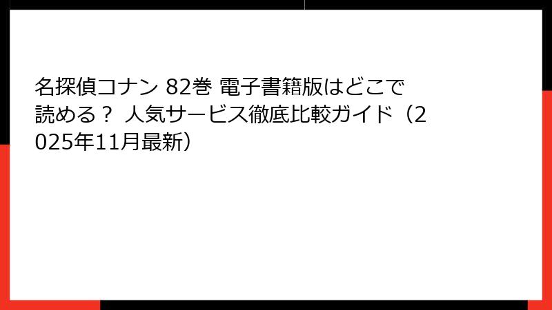 名探偵コナン 82巻 電子書籍版はどこで読める? 人気サービス徹底比較ガイド(2025年11月最新)