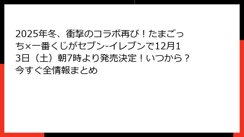 2025年冬、衝撃のコラボ再び！たまごっち×一番くじがセブン-イレブンで12月13日（土）朝7時より発売決定！いつから？今すぐ全情報まとめ