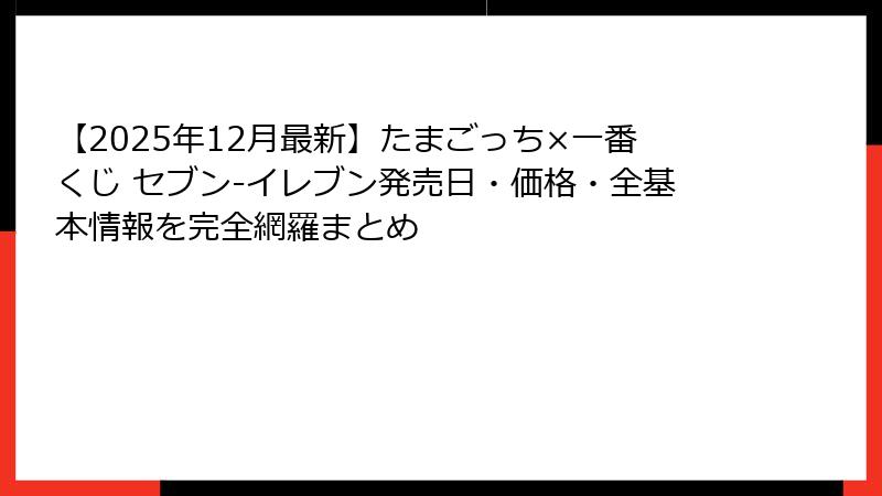 【2025年12月最新】たまごっち×一番くじ セブン-イレブン発売日・価格・全基本情報を完全網羅まとめ