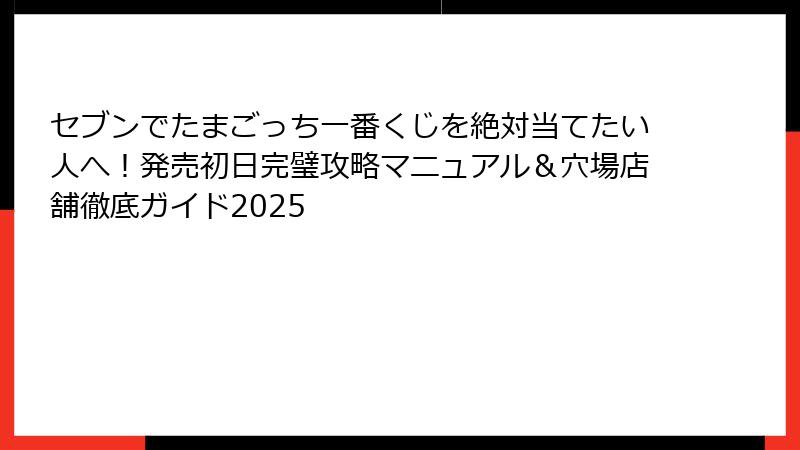 セブンでたまごっち一番くじを絶対当てたい人へ！発売初日完璧攻略マニュアル＆穴場店舗徹底ガイド2025