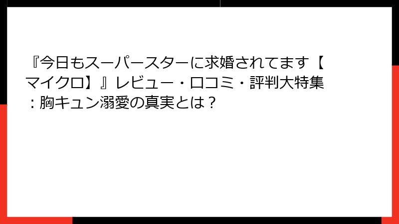 『今日もスーパースターに求婚されてます【マイクロ】』レビュー・口コミ・評判大特集：胸キュン溺愛の真実とは？