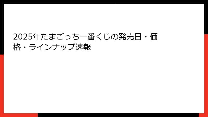 2025年たまごっち一番くじの発売日・価格・ラインナップ速報