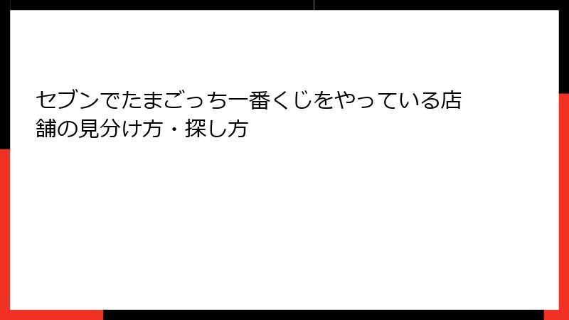 セブンでたまごっち一番くじをやっている店舗の見分け方・探し方
