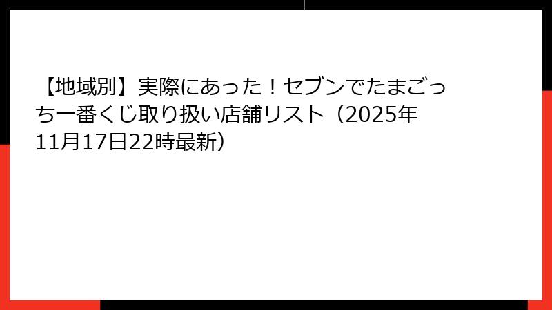 【地域別】実際にあった!セブンでたまごっち一番くじ取り扱い店舗リスト(2025年11月17日22時最新)