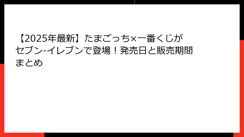 【2025年最新】たまごっち×一番くじがセブン-イレブンで登場！発売日と販売期間まとめ