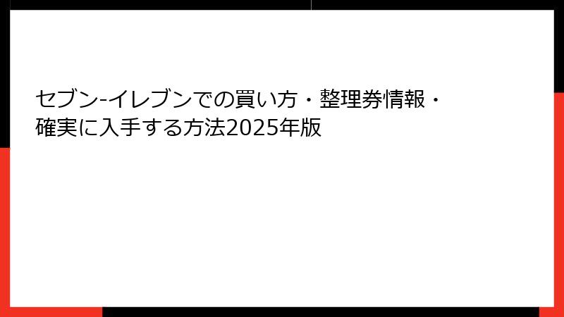 セブン-イレブンでの買い方・整理券情報・確実に入手する方法2025年版