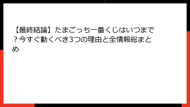 【最終結論】たまごっち一番くじはいつまで？今すぐ動くべき3つの理由と全情報総まとめ