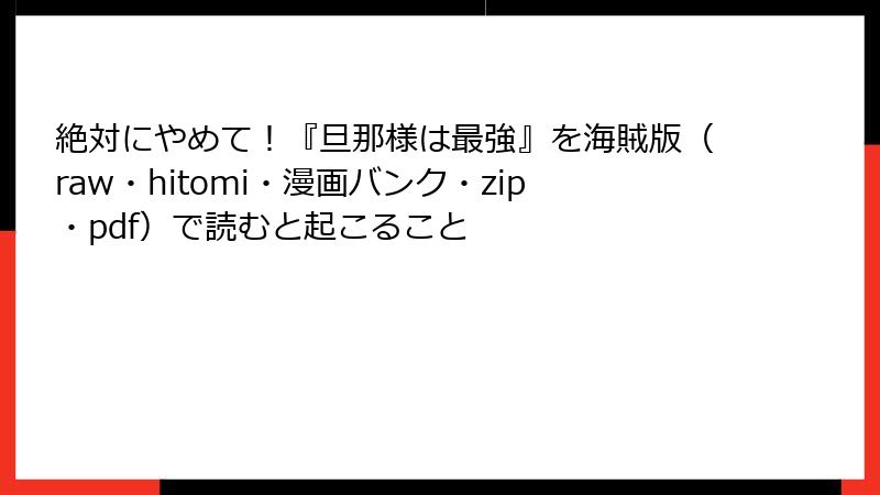 絶対にやめて!『旦那様は最強』を海賊版(raw・hitomi・漫画バンク・zip・pdf)で読むと起こること