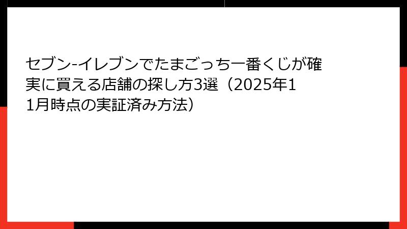 セブン-イレブンでたまごっち一番くじが確実に買える店舗の探し方3選（2025年11月時点の実証済み方法）