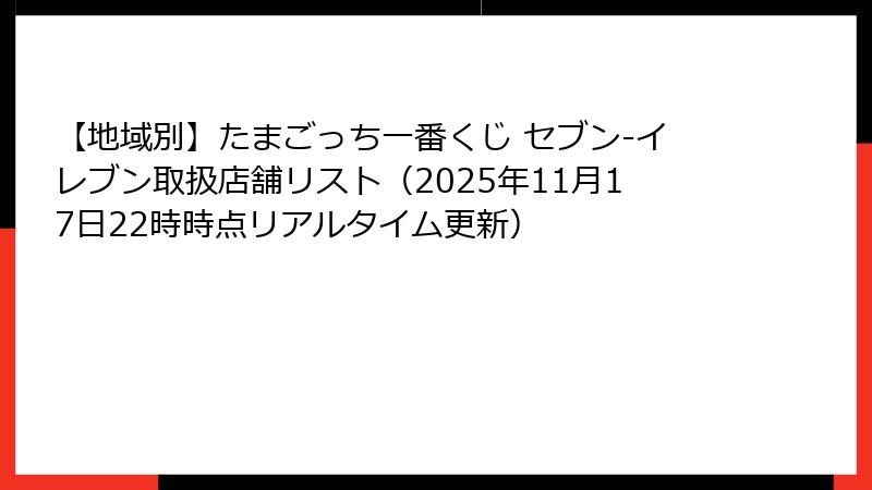 【地域別】たまごっち一番くじ セブン-イレブン取扱店舗リスト（2025年11月17日22時時点リアルタイム更新）