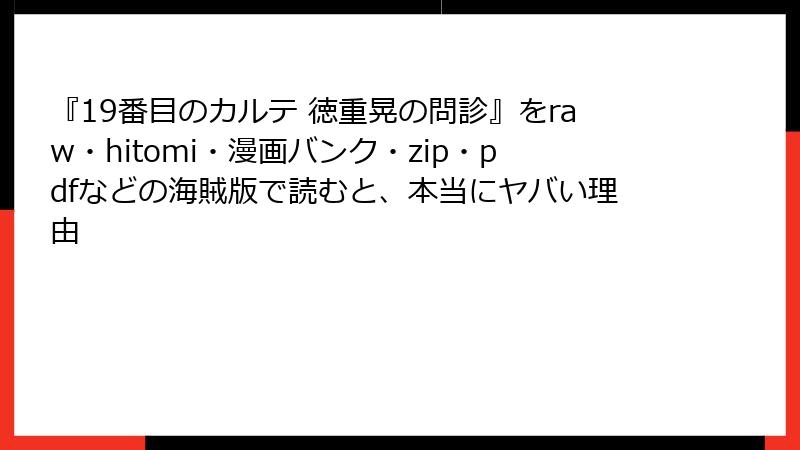 『19番目のカルテ 徳重晃の問診』をraw・hitomi・漫画バンク・zip・pdfなどの海賊版で読むと、本当にヤバい理由