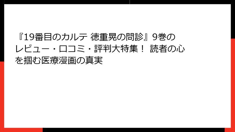 『19番目のカルテ 徳重晃の問診』9巻のレビュー・口コミ・評判大特集！ 読者の心を掴む医療漫画の真実