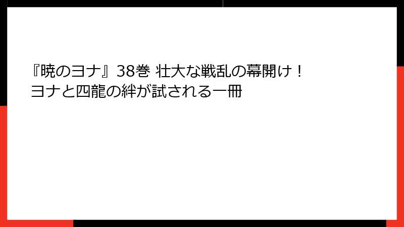 『暁のヨナ』38巻 壮大な戦乱の幕開け！ ヨナと四龍の絆が試される一冊