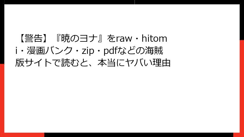 【警告】『暁のヨナ』をraw・hitomi・漫画バンク・zip・pdfなどの海賊版サイトで読むと、本当にヤバい理由
