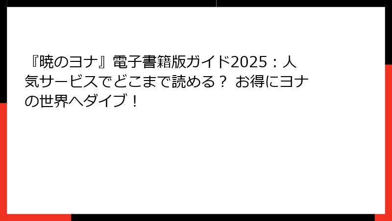 『暁のヨナ』電子書籍版ガイド2025：人気サービスでどこまで読める？ お得にヨナの世界へダイブ！