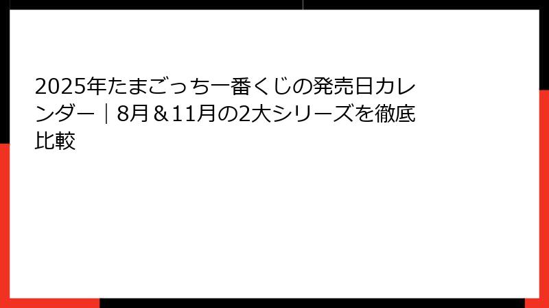 2025年たまごっち一番くじの発売日カレンダー｜8月＆11月の2大シリーズを徹底比較
