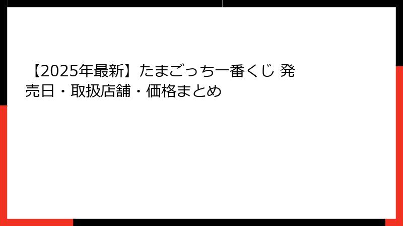 【2025年最新】たまごっち一番くじ 発売日・取扱店舗・価格まとめ
