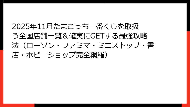 2025年11月たまごっち一番くじを取扱う全国店舗一覧＆確実にGETする最強攻略法（ローソン・ファミマ・ミニストップ・書店・ホビーショップ完全網羅）