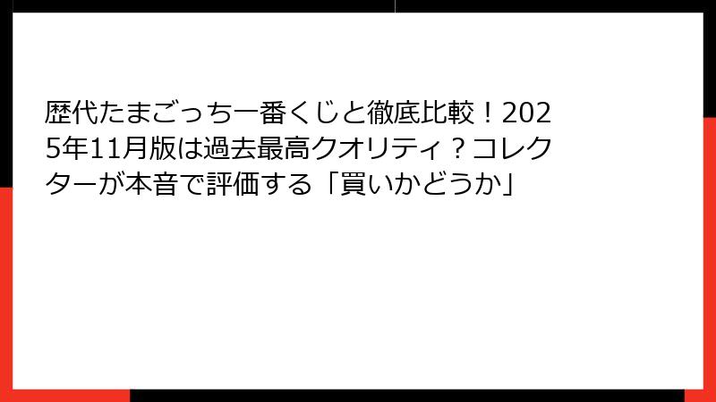 歴代たまごっち一番くじと徹底比較！2025年11月版は過去最高クオリティ？コレクターが本音で評価する「買いかどうか」