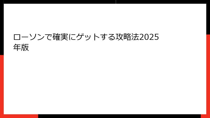 ローソンで確実にゲットする攻略法2025年版