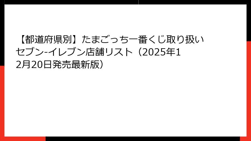 【都道府県別】たまごっち一番くじ取り扱いセブン-イレブン店舗リスト（2025年12月20日発売最新版）
