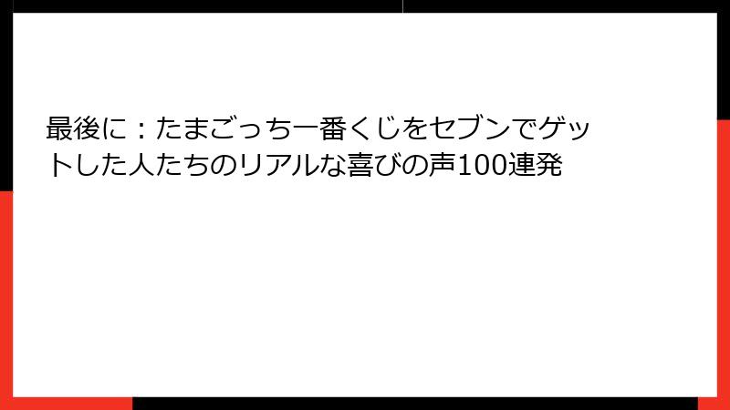 最後に：たまごっち一番くじをセブンでゲットした人たちのリアルな喜びの声100連発
