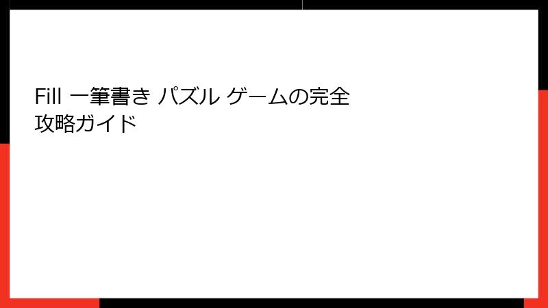 Fill 一筆書き パズル ゲームの完全攻略ガイド