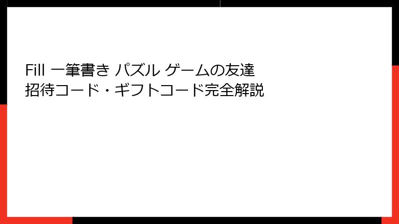 Fill 一筆書き パズル ゲームの友達招待コード・ギフトコード完全解説