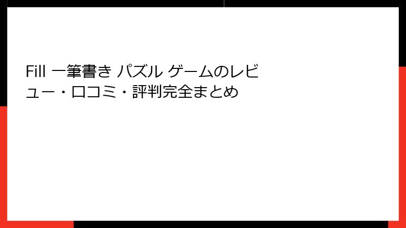 Fill 一筆書き パズル ゲームのレビュー・口コミ・評判完全まとめ