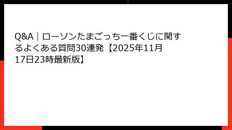 Q&A｜ローソンたまごっち一番くじに関するよくある質問30連発【2025年11月17日23時最新版】