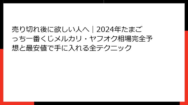 売り切れ後に欲しい人へ｜2024年たまごっち一番くじメルカリ・ヤフオク相場完全予想と最安値で手に入れる全テクニック